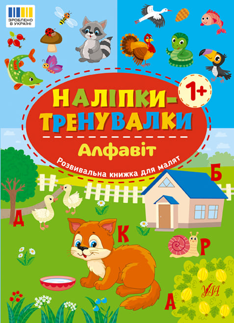 Книга УЛА Наклейки-тренировки Алфавит 23221