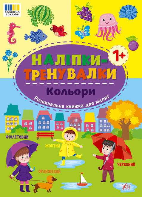 Книга УЛА Наклейки-тренажеры Цвета 23223