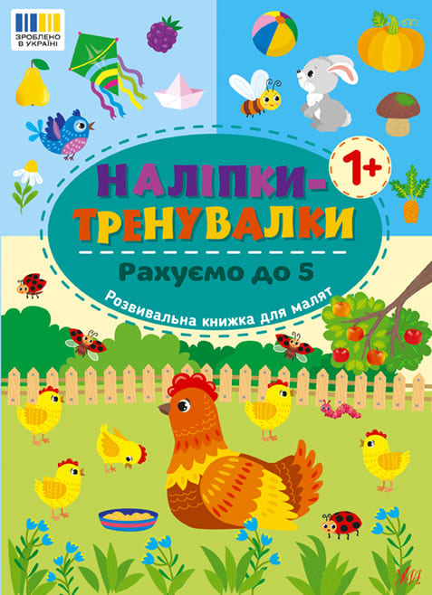 Книга УЛА Наліпки-тренувалки Рахуємо до 5 23227