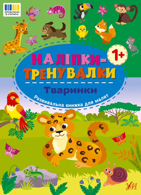 Книга УЛА Наліпки-тренувалки Тваринки 23231