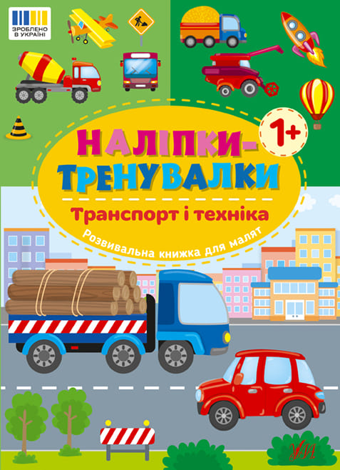 Книга УЛА Наклейки-тренировки Транспорт и техника 23232