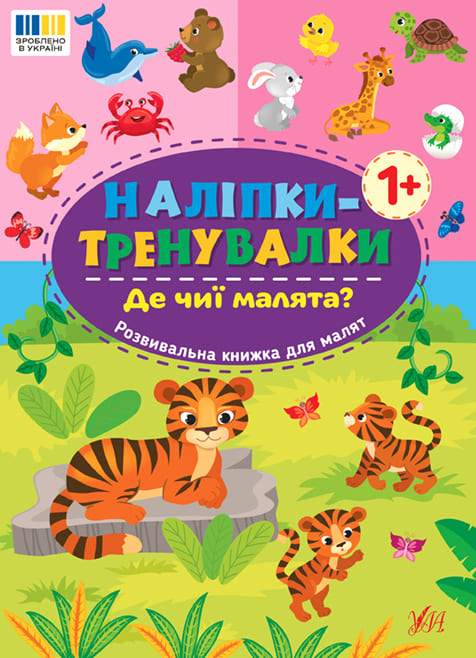 Книга УЛА Наліпки-тренувалки Де чиї малята 23298