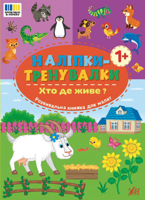 Книга УЛА Наліпки-тренувалк. Хто де живе 23299