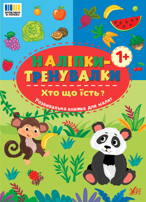 Книга УЛА Наліпки-тренувалки Хто що їсть 23300