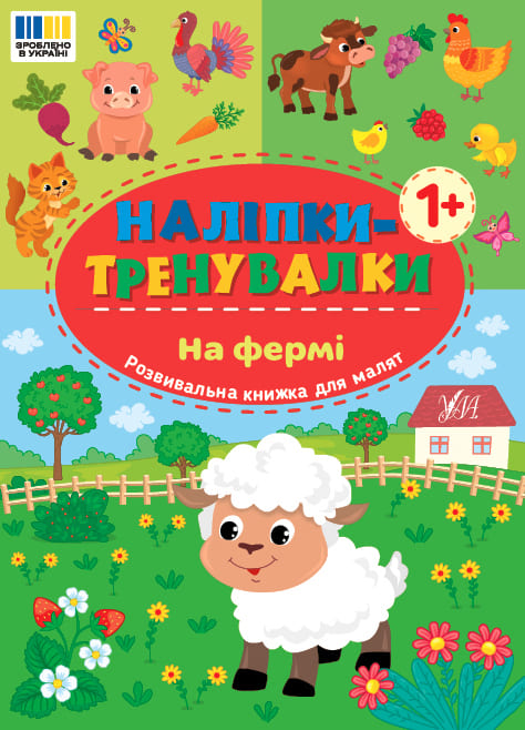 Книга УЛА Наліпки-тренувалки На фермі 23302