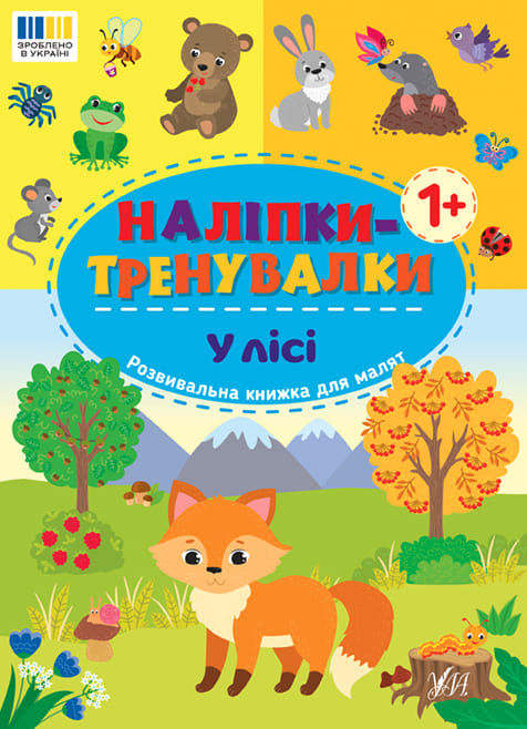 Книга УЛА Наклейки-тренировки В лесу 23304