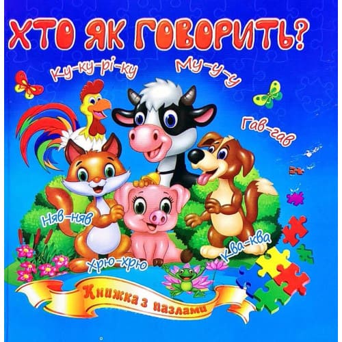 Книга-пазл Септима Кто как говорит