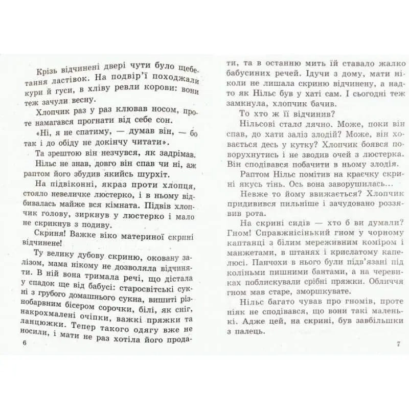 Краіна чудес Септіма Чудесна мандрівка Нільса Гольгерсона з дикими гусями А5 газетний папір