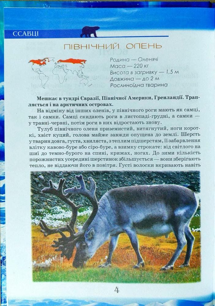 Енциклопедія Септіма А4 Тваринний світ Арктики та Антарктиди