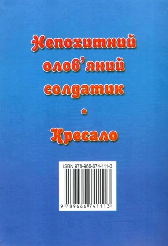Казки Септіма Непохитний олов'яний солдатик А6