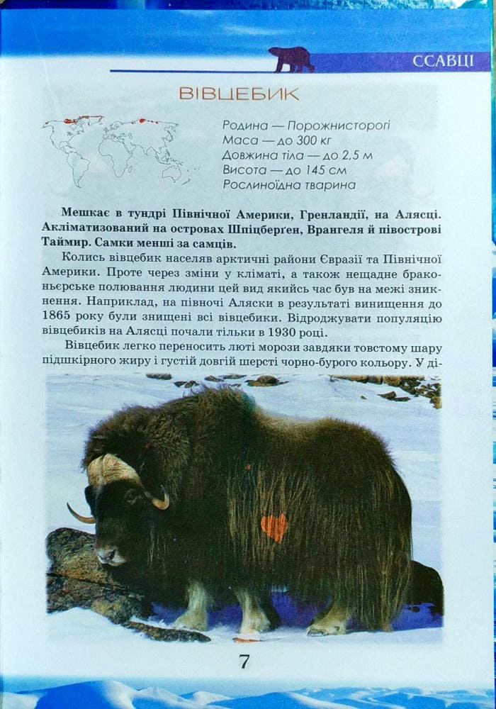 Енциклопедія Септіма А4 Тваринний світ Арктики та Антарктиди