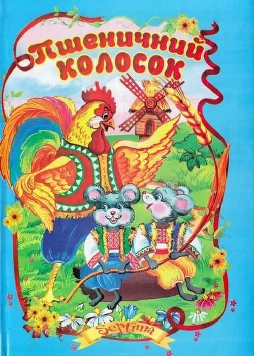 Сказки Септима Пшеничный колосок А5