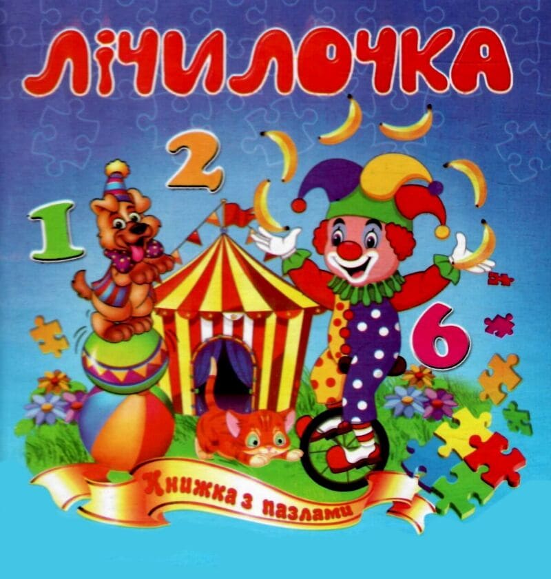Книжка-пазл Септіма Лічилочка
