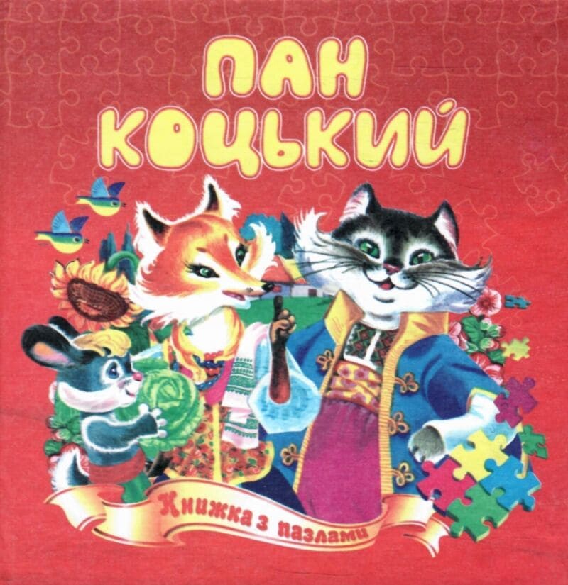 Книжка-пазл Септима Пан котик