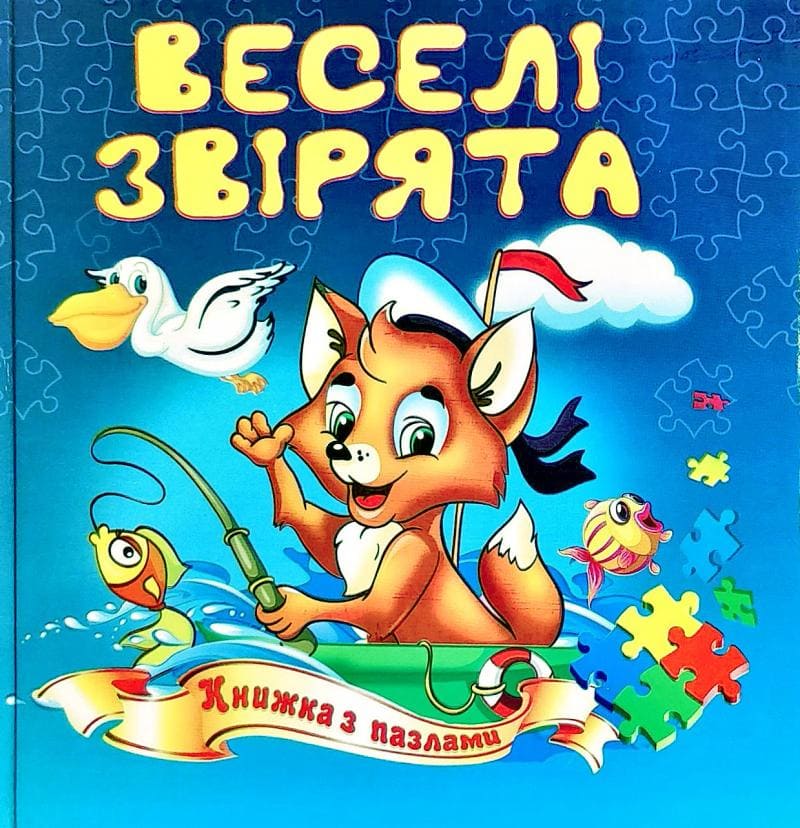 Книжка-пазл Септіма Веселі звірята