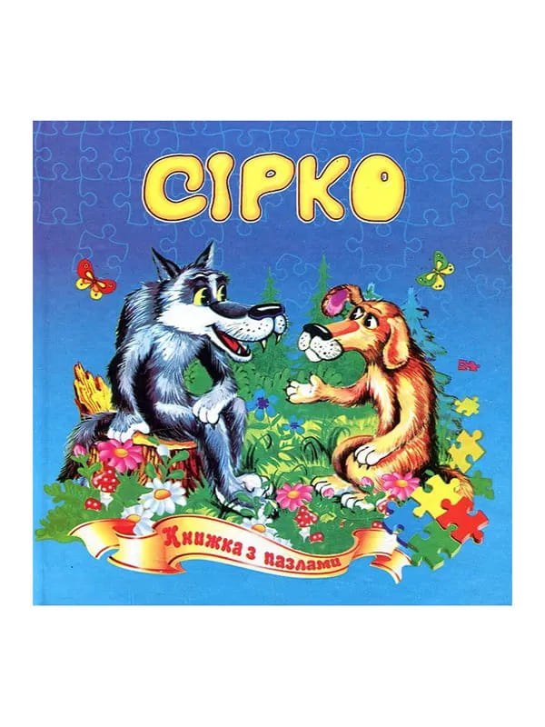Книжка-пазл Септіма Сірко