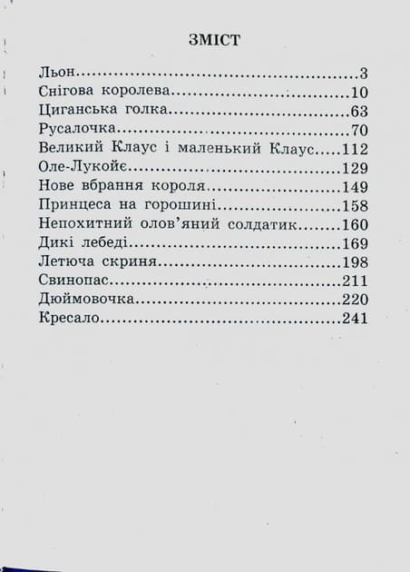 В гостях у казки Септіма Ганс Крістіан Андерсен А5