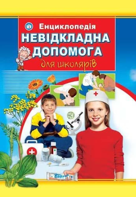 Энциклопедия Септима А4 Неотложная помощь для школьников