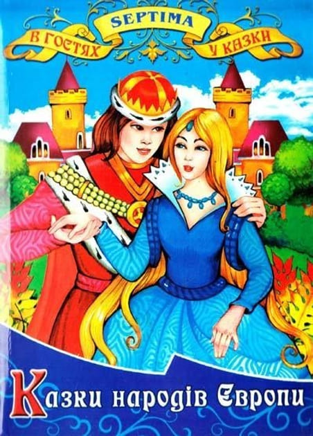 В гостях у казки Септіма Казки народів Європи А5