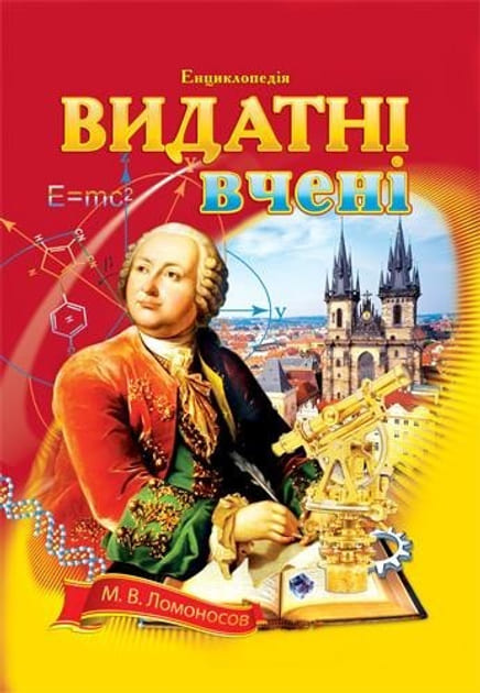 Енциклопедія Септіма А4 Видатні вчені