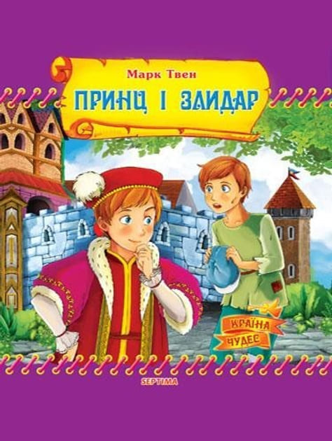 Страна чудес Септима Принц и нищий А5 газетная бумага