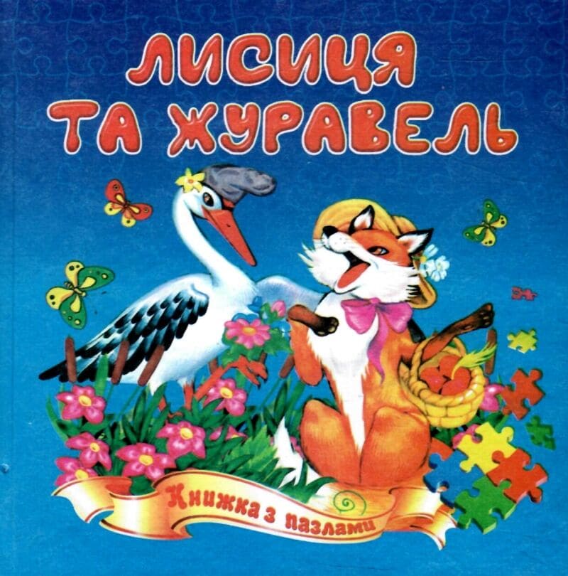 Книжка-пазл Септіма А5 Лисиця і журавель