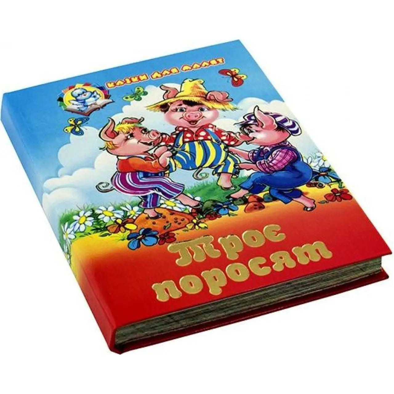 Сказки для малышей Септима Трое поросят А6