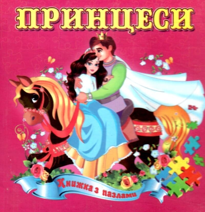 Книжка-пазл Септіма Принцеси