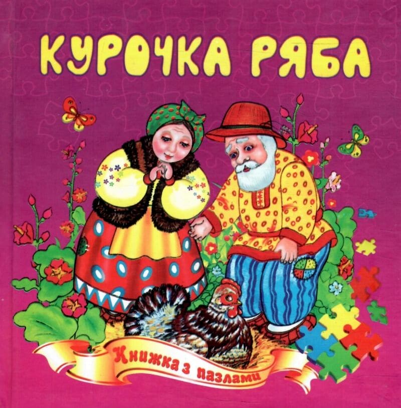Книжка-пазл Септіма А5 Курочка ряба