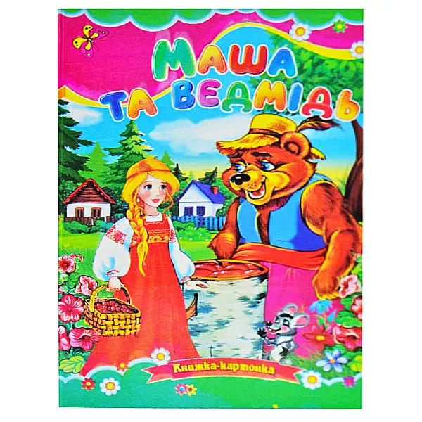 Книжка-картонка Септіма для малят Маша та ведмідь