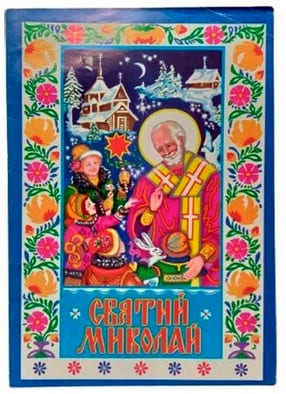 Сказки Септима Святой Николай а4