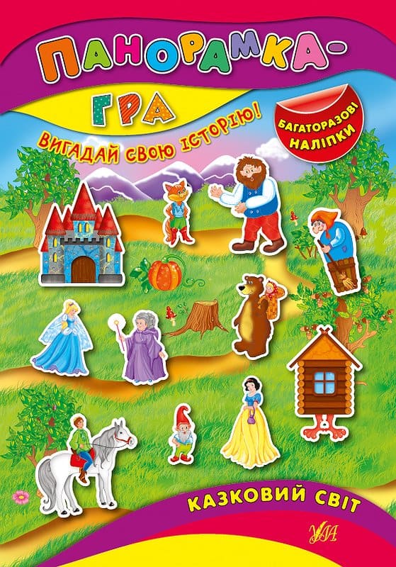 Книга УЛА Панорамка-игра Сказочный мир