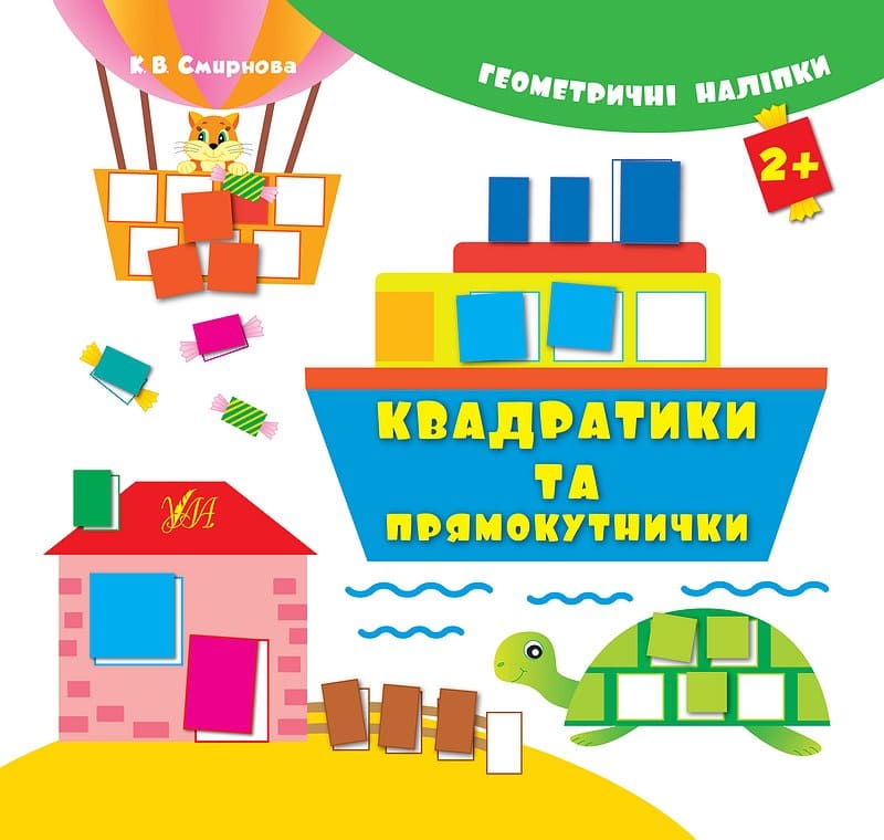 Книга УЛА Геометрические наклейки Квадратики и прямоуголь