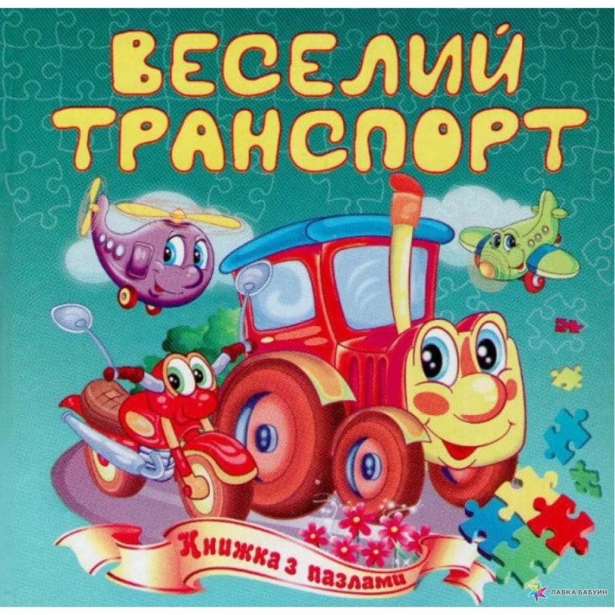 Книга-пазл Септима Веселые авто