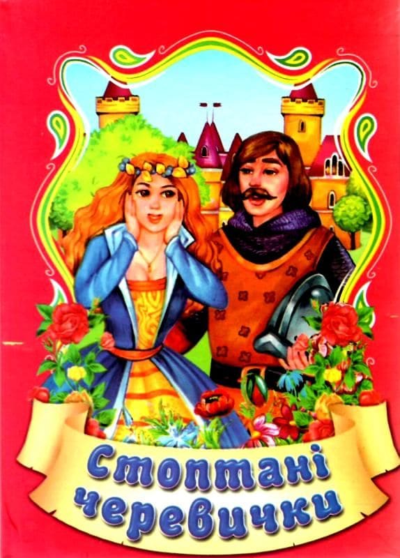 Сказки Септима Стоптанные туфли А6