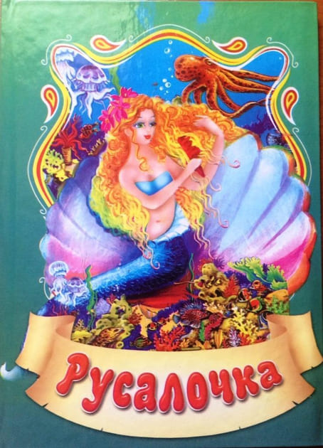 Сказки Септима Русалочка А6