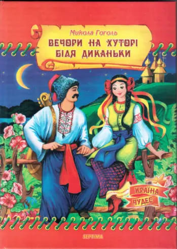 Страна чудес Септима Вечера на хуторе возле Диканьки А5 газетная бумага