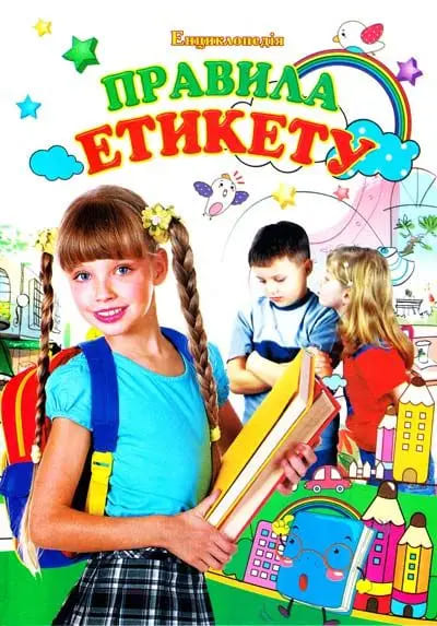 Энциклопедия Септима А4 Правила этикета