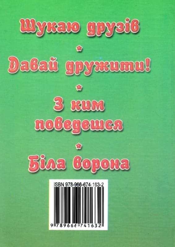 Сказки Септима Давай дружить А6