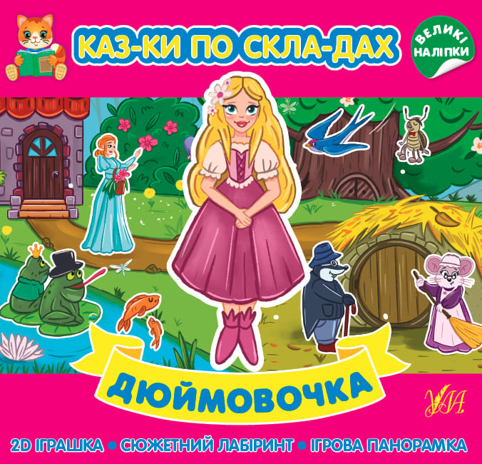 Книга Сказки по слогам УЛА Дюймовочка 22287