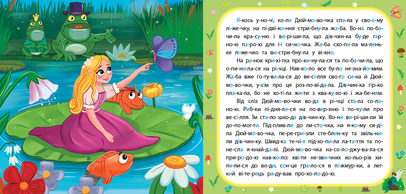 Книга Сказки по слогам УЛА Дюймовочка 22287