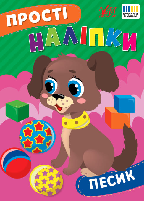 Книга Прості наліпки УЛА Песик 23106