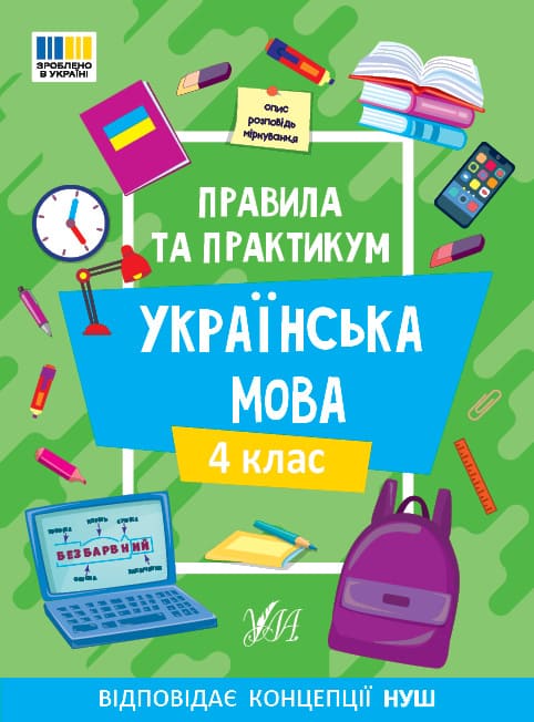 Книга УЛА Правила и практикум Украинский язык 4 класс 23140