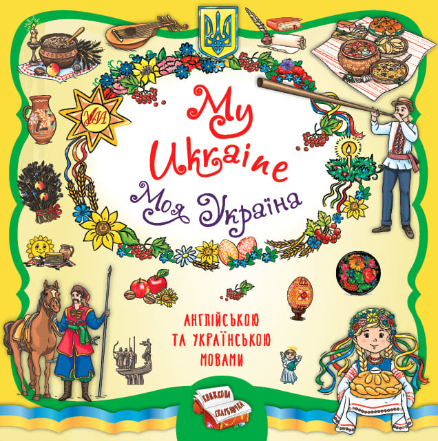 Книга УЛА Книжная копилка My Ukraine Моя Украина 22928