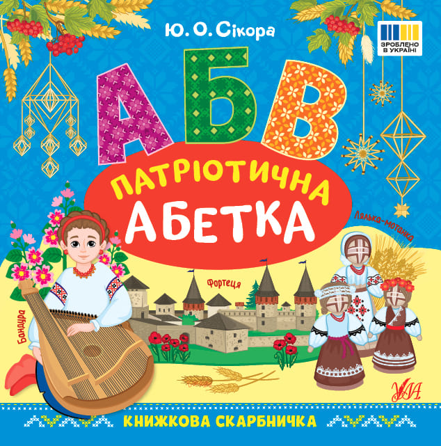Книга Книжкова скарбничка УЛА Патріотична абетка 23360