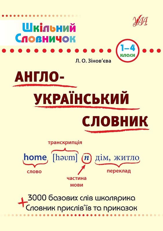 Книга УЛА Школьный словарь Англо-русский словарь 00060