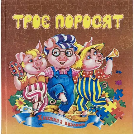 Книжка-пазл Септіма Троє поросят