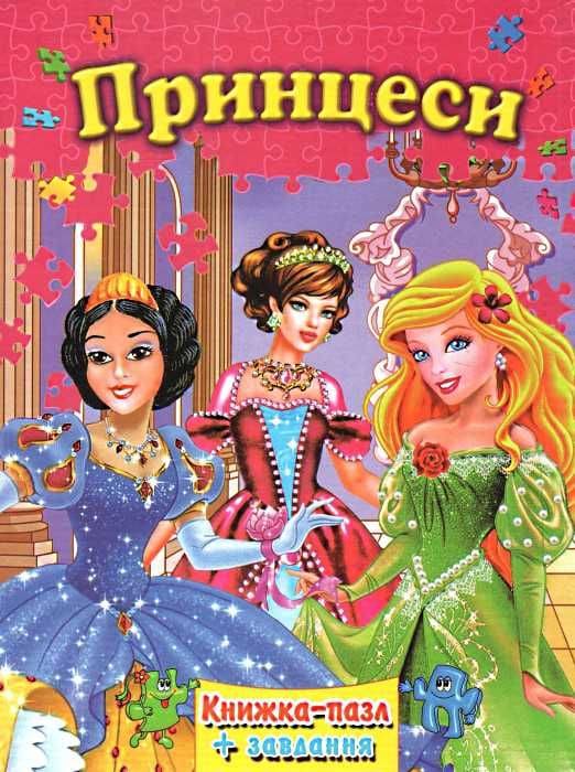 Книжка-пазл Септіма А4 Принцеси