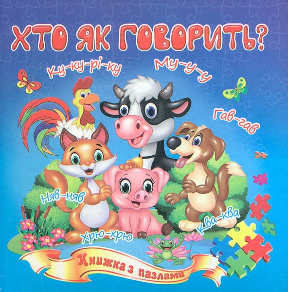 Книжка-пазл Септіма А5 м'яка Хто як говорить