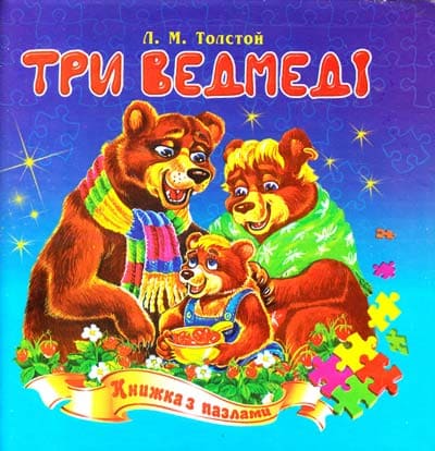 Книжка-пазл Септіма Три ведмеді